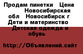 Продам пинетки › Цена ­ 350 - Новосибирская обл., Новосибирск г. Дети и материнство » Детская одежда и обувь   